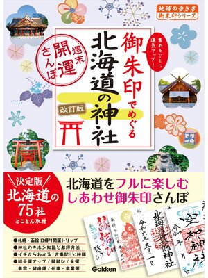 cover image of 17 御朱印でめぐる北海道の神社 週末開運さんぽ 改訂版